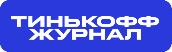 Тинькофф журнал